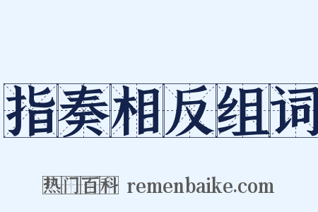 指奏相反组词是什么意思的图片